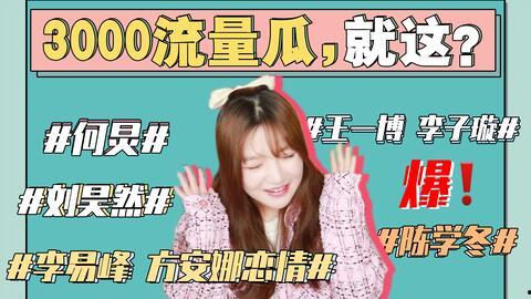 吃瓜娱乐圈最新事件是什么